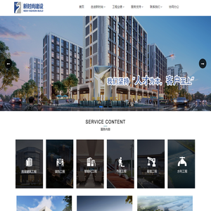 新时尚建设有限公司