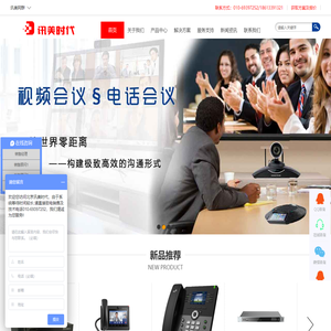 北京讯美时代IP电话机-国内领先的企业办公通信解决方案服务提供商