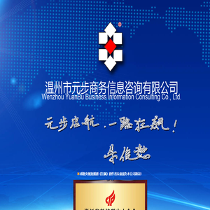 温州市元步商务信息咨询有限公司 - Wenzhou YuanBu Business Information Consulting Co., 
Ltd.