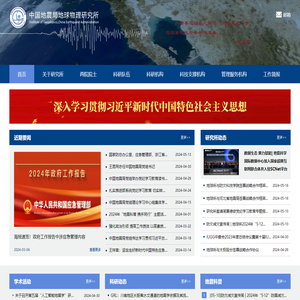 首页-中国地震局地球物理研究所