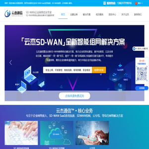 SD-WAN广域网_SDWAN企业组网_海外网络加速 -「云杰通信」