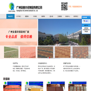 广州安基水泥制品有限公司,广州环保彩砖,广州透水砖,广州人行道砖,广州安基环保彩砖厂家
