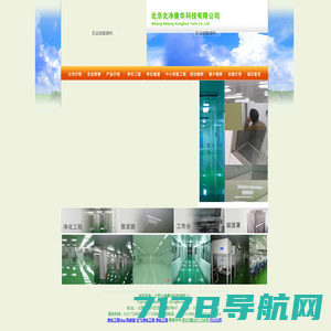 洁净室|净化工程|空气净化工程|北京北净康华科技有限公司-公司介绍