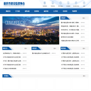 重庆市建设监理协会_工程建设监理