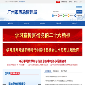 广州市应急管理局网站