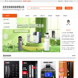 北京洁净亚科技有限公司 直饮水机|净水器