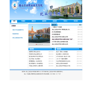 就业信息网- 唐山工业职业技术学院就业信息网