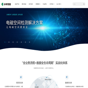 中孚信息·构建网络空间对抗能力，让数字中国更安全