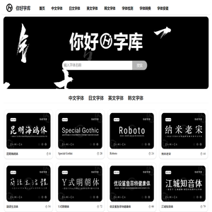 你好字库