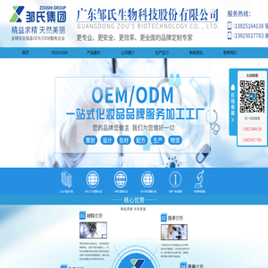 OEM服务商-ODM服务商-广东邹氏生物科技股份有限公司