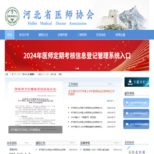 河北省医师协会