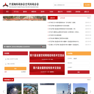 首页_中国钢结构协会空间结构分会