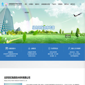 北京世纪海森防水材料有限公司