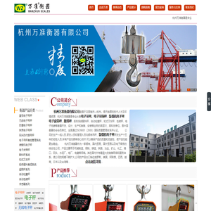 专营：电子吊秤，装载机电子秤，电子皮带秤-杭州万准衡器有限公司