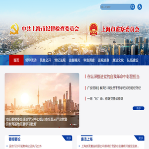 中共上海市纪律检查委员会 上海市监察委员会