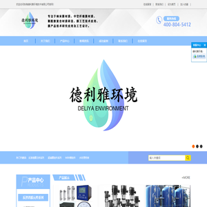 珠海德利雅环境技术有限公司-过滤水公司，超滤膜公司，企业网站，公司网站。