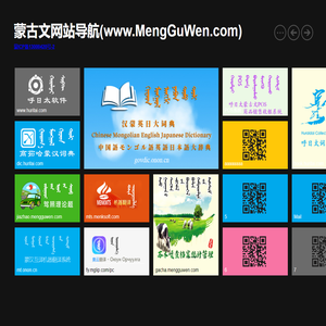 蒙古文网站导航(www.MengGuWen.com)