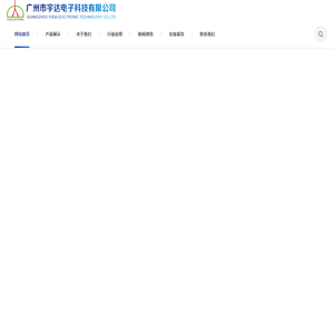广州市宇达电子科技有限公司