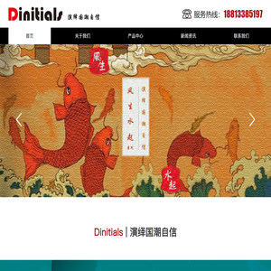 Dinitials（迪妮仕）- 东莞市沛金技术服务有限公司