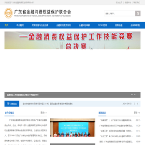 广东省金融消费权益保护联合会