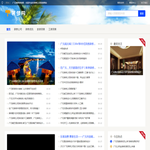 广元装修装饰网