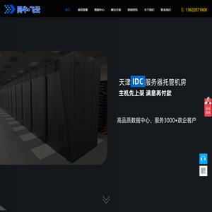天津IDC服务器托管数据中心机房_天津IDC数据中心