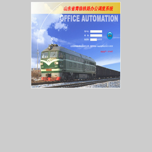 山东省青临铁路办公调度系统