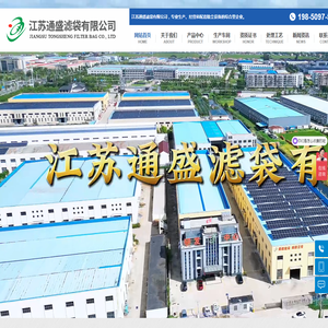 江苏通盛滤袋有限公司