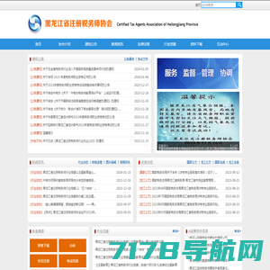 黑龙江省注册税务师协会