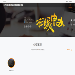 广西壮族自治区柳城县公证处