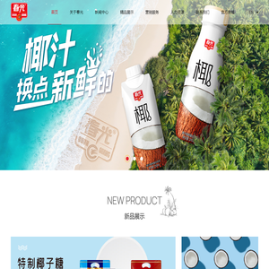 海南春光食品有限公司—中国椰味休闲食品知名品牌