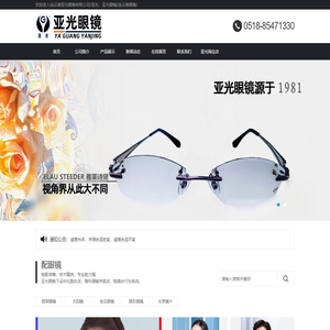 连云港亚光眼镜有限公司/亚光，亚光眼镜/连云港眼镜