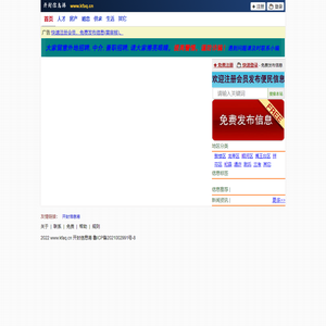 开封信息港(高青超天电商) - 开封供求便民信息免费发布平台