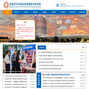 海南省中认协认证检测技术研究院 - 官方网站