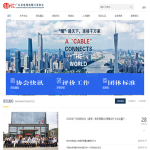 广东省电线电缆行业协会