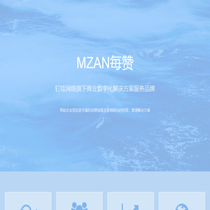MZAN每赞 - 杭州钉哇网络科技有限公司