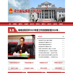 河北省临城县人民法院
