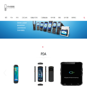 PDA导购网(最专业的手持终端选型咨询服务，RFID手持机，安卓数据采集器，RFID固定读写器二次开发技术支持)-专业免费的PDA选型咨询，最优质的产品，最专业的服务