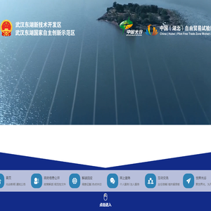 武汉东湖新技术开发区政务网