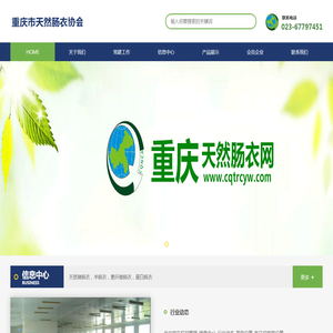 重庆市天然肠衣协会