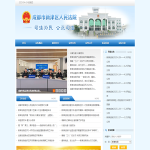 成都市新津区人民法院