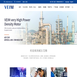 威尔艾姆（厦门）智能制造有限公司、电动机（马达）、减速机、变频器-电子电工-厦门电机厂家-厦门减速机厂家-VEIM减速机