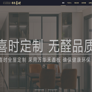 柳州全屋家具定制，香港喜时官方网站-为柳州业主提供家居设计制作一站式解决方案。