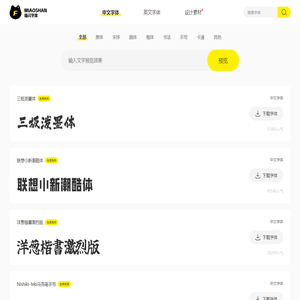 喵闪字库-提供中文字体的在线预览和免费下载
