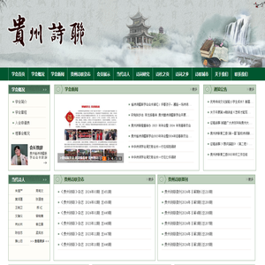 贵州省诗词楹联学会官网 —— 贵州诗词、贵州诗联杂志。