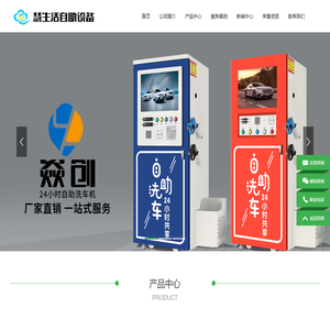 自助洗车机厂家_自助洗车机（智能、刷卡、移动支付）-潍坊慧生活环保科技有限公司