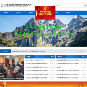 辽宁省冶金地质勘查研究院有限责任公司