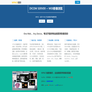 北京随影科技有限公司 | 如影随行 | WPACS | 云PACS | WEBPACS,互联网医学影像,HTML5 DICOM Viewer,Netiffer