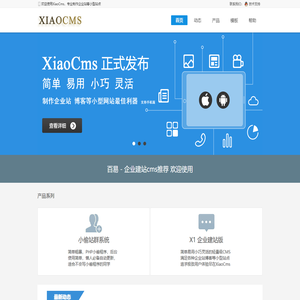 XiaoCms企业建站系统,企业网站模板,微信小程序开发,程序定制开发 - 我的技术分享