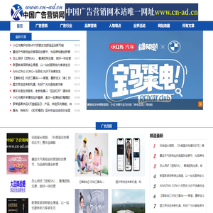 广告营销网—www.cn-ad.cn广告营销行业门户网站